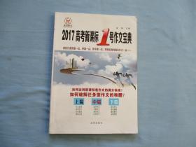 2017高考新课标1好作文宝典【9品；见图】