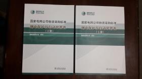 《国家电网公司物资采购标准【继电保护及自动装置卷】（上下两册全）》（2014年12月出版）（大16开平装 厚重两大册 仅印3000套）九五品 近全新