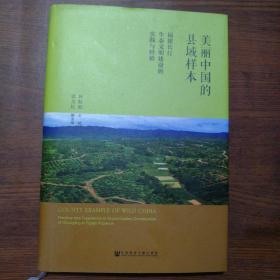 美丽中国的县域样本-福建长汀生态文明建设的实践与经验