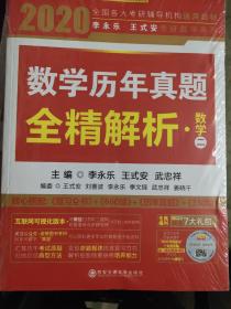 2020考研数学 2020李永乐·王式安考研数学历年真题全精解析（数二） 金榜图书