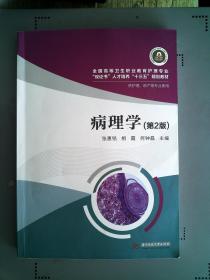 病理学(供护理、助产等专业使用 第2版)