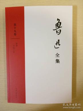 竖琴 一天的工作 鲁迅全集第十九卷 同心出版社 正版书籍（全新）