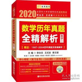 2020考研数学 2020李永乐·王式安考研数学历年真题全精解析（数二） 金榜图书