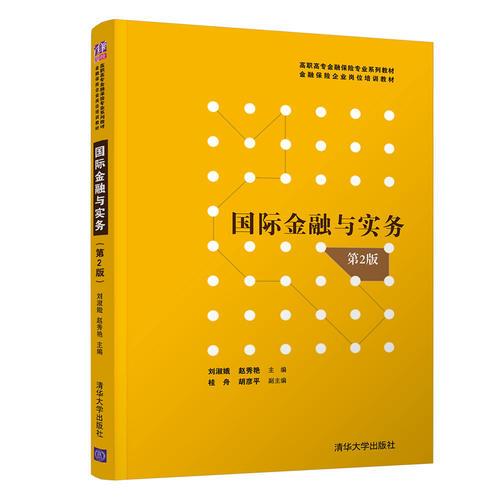 國(guó)際金融與實(shí)務(wù)（第2版）（高職教材）