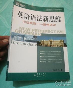 英语语法新思维中级教程：通悟语法