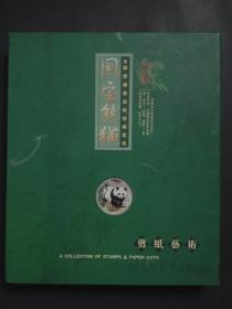 国宝熊猫邮票银章剪纸系列 原合精装/11张熊猫邮票（7张韩国4张中国）6张手工剪纸 有外盒
