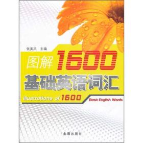 图解1600基础英语词汇9787508267166张美凤主编金盾