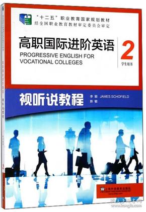 高职国际进阶英语（视听说教程 2 学生用书）/“十二五”职业教育国家规划教材