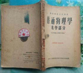 正版75新 普通物理学 光学部分 北京师范大学张阜权编 1954年11月