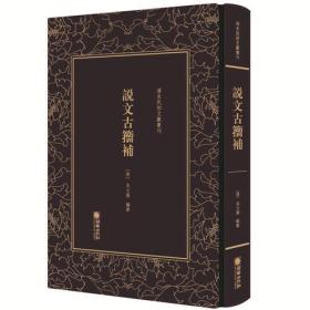 【出售】清末民初文献丛刊：说文古籀补