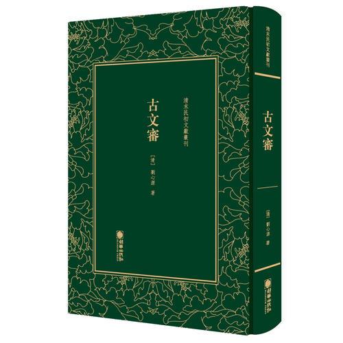 清末民初文獻(xiàn)叢刊：古文審