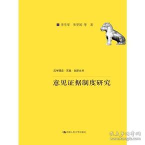 意见证据制度研究（法学理念·实践·创新丛书；中国人民大学科学研究基金（中央高校基本科研业务费专项资金资助）项目成果）