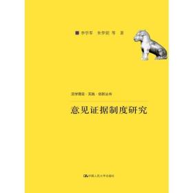 意见证据制度研究（法学理念·实践·创新丛书；中国人民大学科学研究基金（中央高校基本科研业务费专项资金资助）项目成果）