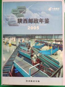 陕西邮政通鉴(2005)