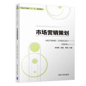 市场营销策划/普通高等院校十三五规划教材