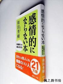 【日文原版】感情的にならない本——不機嫌な人は幼稚に見える（和田秀樹著 48開本新講社）