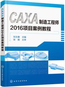 CAXA制造工程师2016项目案例教程 刘玉春 化学工业出版社