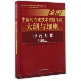 全国中医药专业技术资格考试大纲与细则;中药专业（初级士）