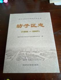 坊子区志  1990-2007  上下卷全