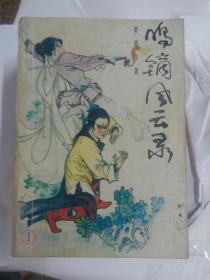 鸣镝风云录1一8册