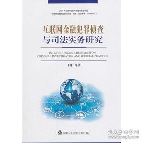 互联网金融犯罪侦查与司法实务研究