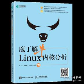 庖丁解牛Linux内核分析