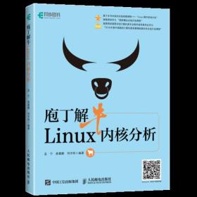 庖丁解牛Linux内核分析