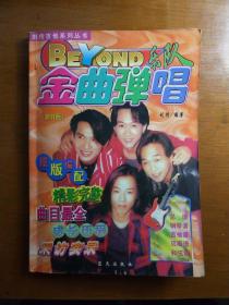 BEYOND乐队金曲弹唱