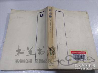 原版日本日文書 資金繰り 染谷恭次郎 株式會社有斐閣 1971年3月 32開平裝