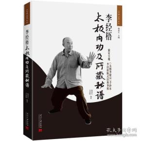 李经梧太极内功及所藏秘谱（2版）