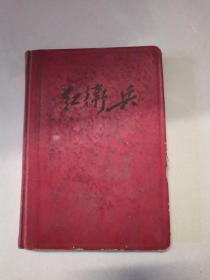 精装红卫兵日记本笔记本【1967年出】