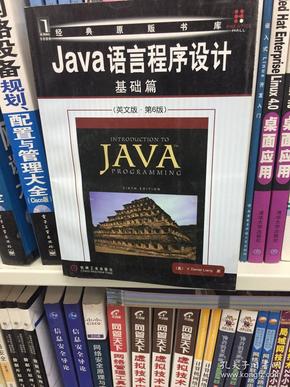 Java语言程序设计：基础篇（英文版）（第6版）