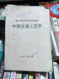 中国烹调工艺学  商业专科烹饪专业试用教材