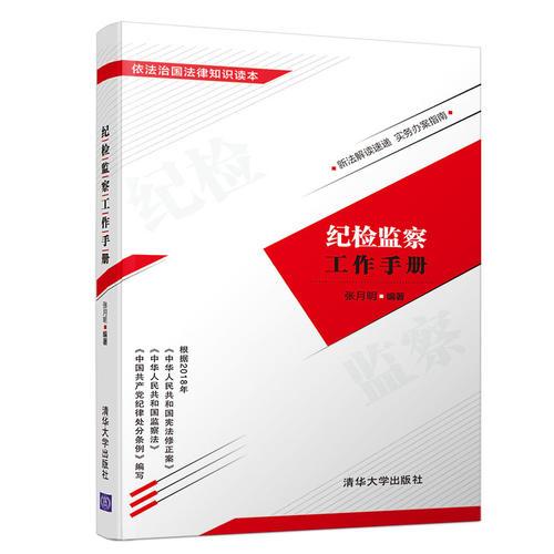 纪检监察工作手册(16开平装 全1册)