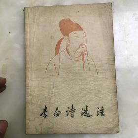 李白诗选注