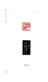 毛泽东印传