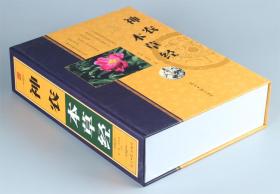 全新正版 神农本草经 全集珍藏彩图鉴 中国医学巨著中医基础理论中药学 中草药图谱大全书 药物医学书籍 中草药方处方中药书籍