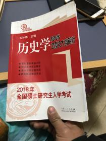 2018年全国硕士研究生入学考试历史学基础·中国史大纲解析