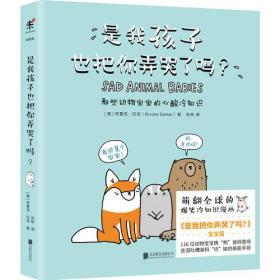 是我孩子也把你弄哭了吗？: 那些动物宝宝的心酸冷知识