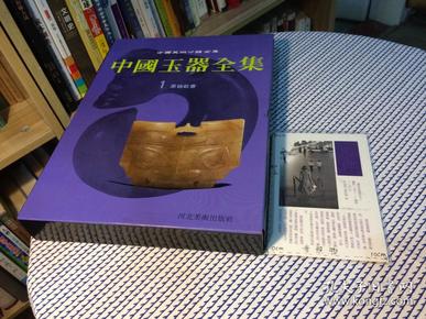 中国玉器全集 1 原始社会  【繁体竖排 一版一印 带盒 品佳 】