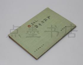 私藏好品《友梅轩吟稿》 于右任题签 梁寒超 成惕轩等序 林咏荣 著 1970年初版