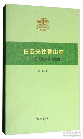 杭州文史小丛书·白云来往青山在：元代杭州诗词散曲