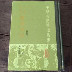 古今图书集成医部全录:点校本.第一册.医经注释.上:卷一－卷四六