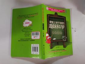 课堂上学不到的趣味科学?动物植物（趣味小知识 独特新视角 科学放大镜 课堂外的科普世界真奇妙！）