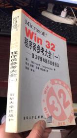 Microsoft win32 程序员参考大全（一）——窗口管理和图形设备接口