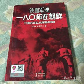 一八〇师在朝鲜：铁血军魂（志愿军60军180师抗美援朝战史）