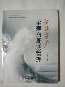 企业资产全寿命周期管理