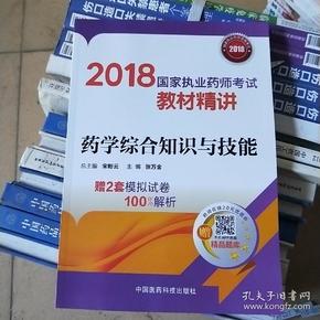 国家执业药师考试用书2018西药教材 教材精讲 药学综合知识与技能