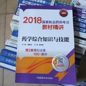 国家执业药师考试用书2018西药教材 教材精讲 药学综合知识与技能