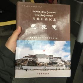 西藏自治区志.气象志